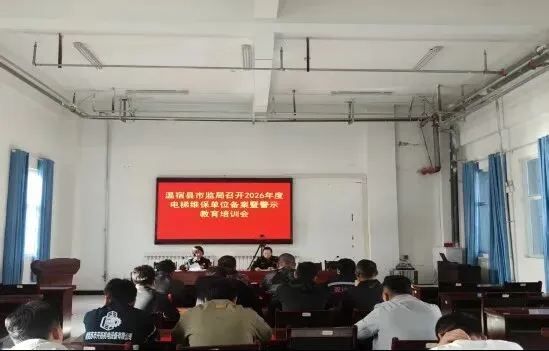 温宿县市场监督管理局开展电梯维保备案暨警示教育培训会