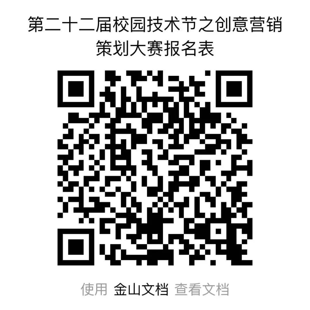 【转载】第二十二届校园技术节之创意营销策划大赛||创意燃动,营启新程