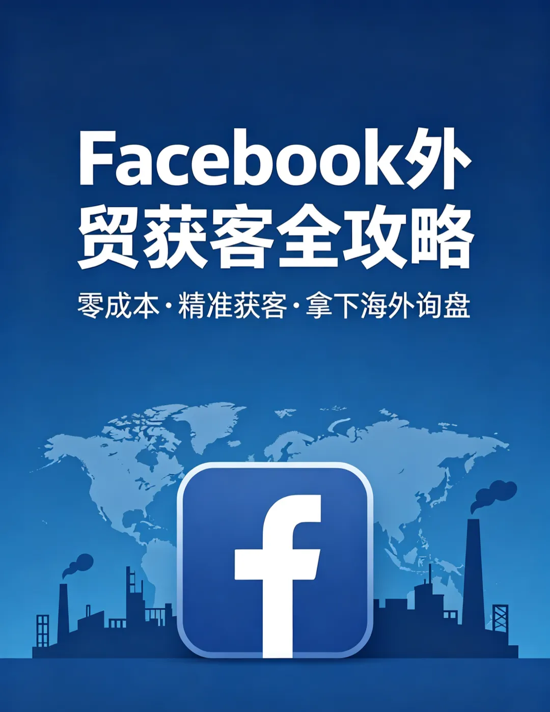 Facebook外贸获客全攻略:零成本+低成本,精准挖掘海外精准客户.