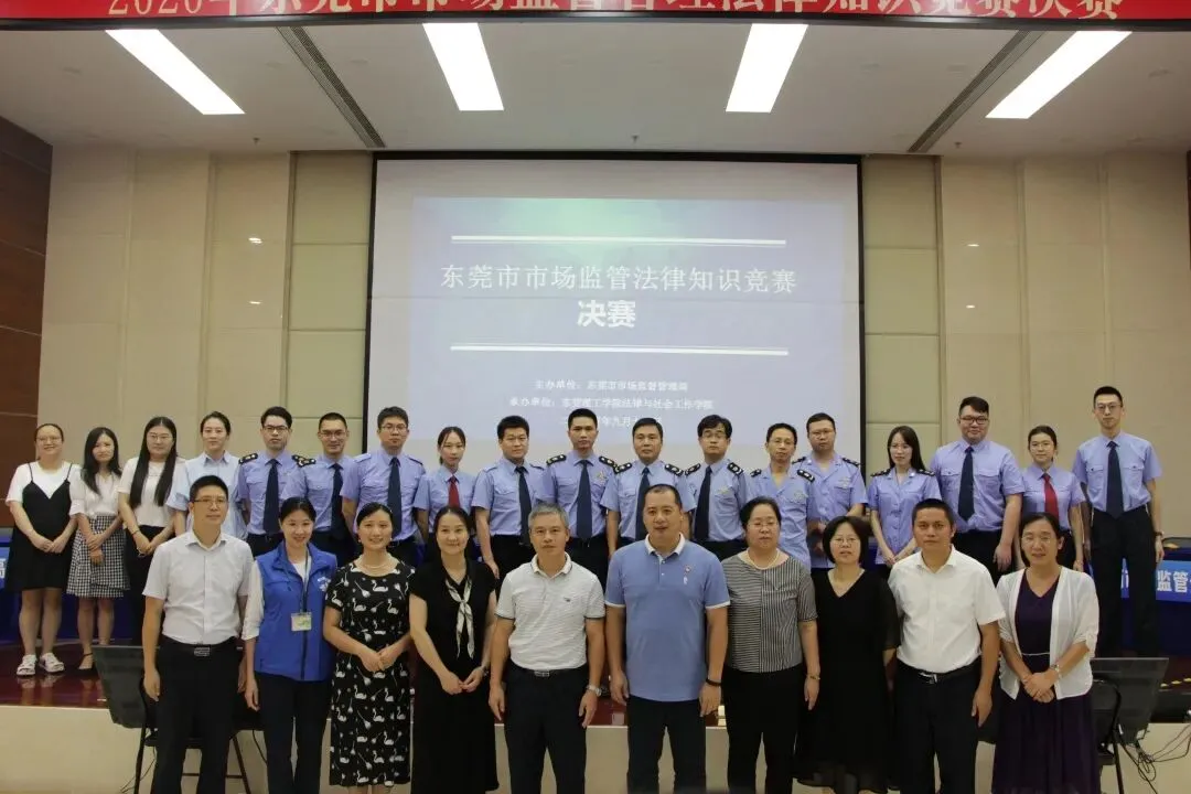 法社学院承办的2020年东莞市市场监督管理法律知识竞赛成功举行