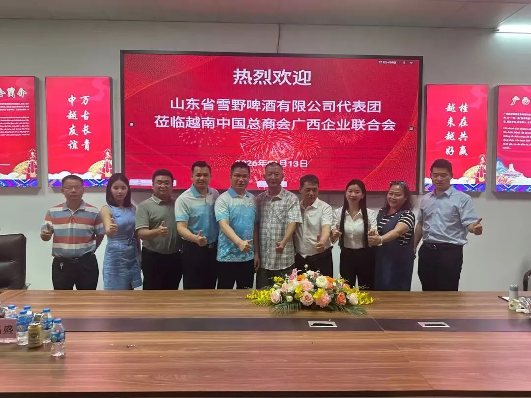 【商会动态】深化经贸合作 共拓东盟市场——山东省雪野啤酒有限公司代表团到访我会座谈交流