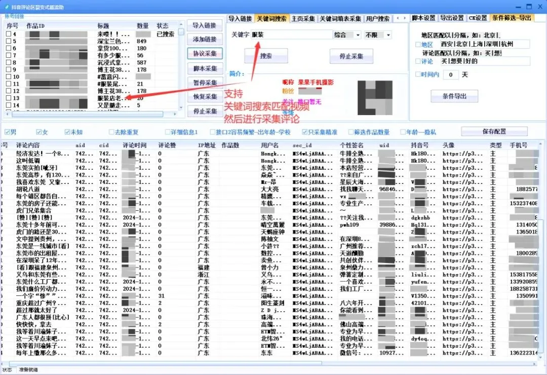抖音评论区智能获客工具,自动化采集视频评论用户,支持关键词搜索精准筛选,协议+脚本双模式高效采集