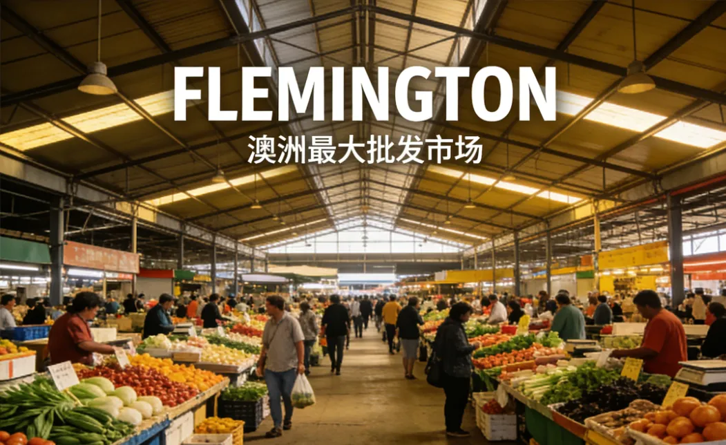 白兰:在悉尼逛跳蚤市场