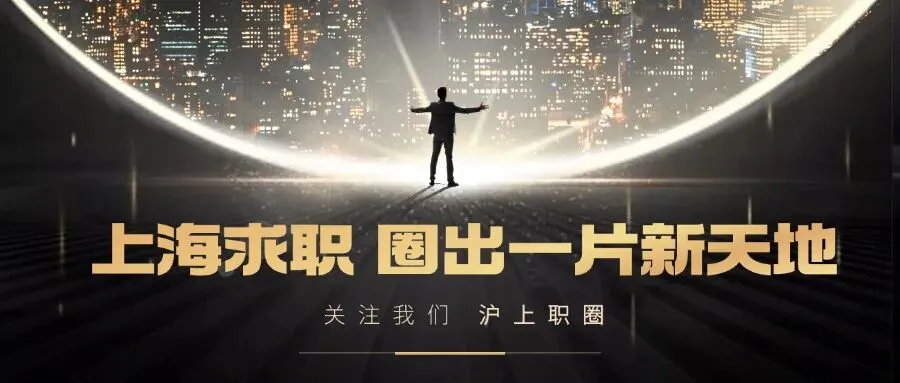 【招聘】招6人!上海红星美凯龙家居市场经营管理有限公司火热招聘中