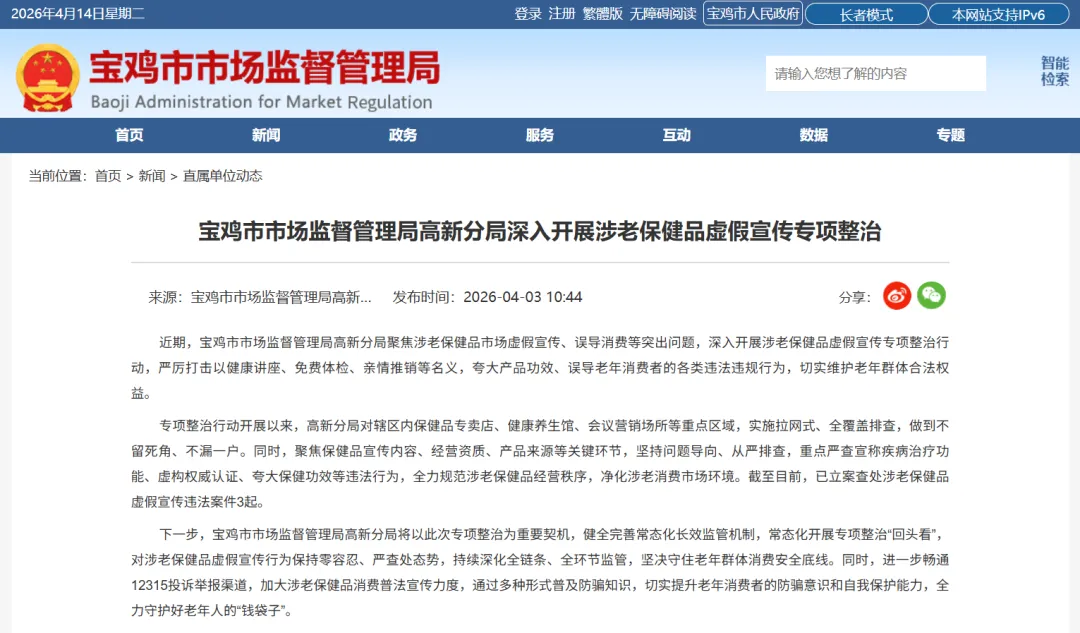 陕西宝鸡市市场监督管理局高新分局深入开展涉老保健品虚假宣传专项整治
