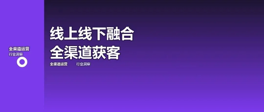 线上线下融合:实体商业的全渠道获客策略