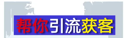 线上线下融合:实体商业的全渠道获客策略