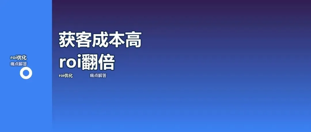 获客成本高ROI低?5个维度排查问题