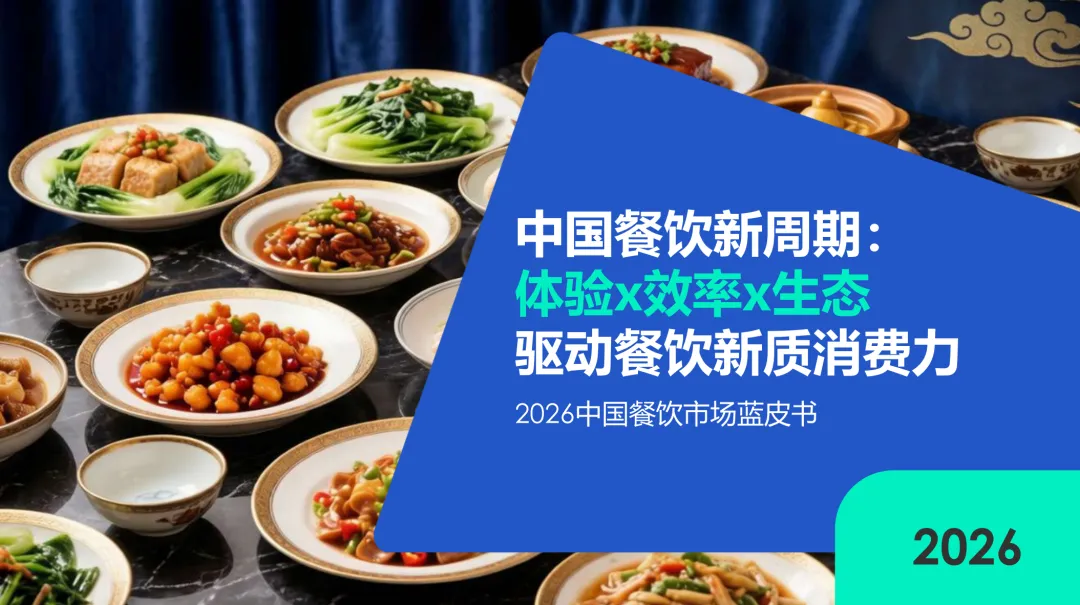 2026中国餐饮市场蓝皮书深度解析:存量博弈时代,餐饮人如何破局重生?