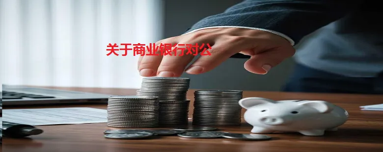 2026年商业银行对公市场政策解读、营销趋势适配及核心痛点破解深度分析