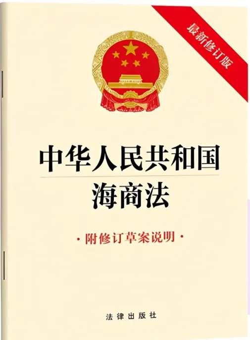 《中华人民共和国海商法》新版破除市场误读,清晰划出法定边界