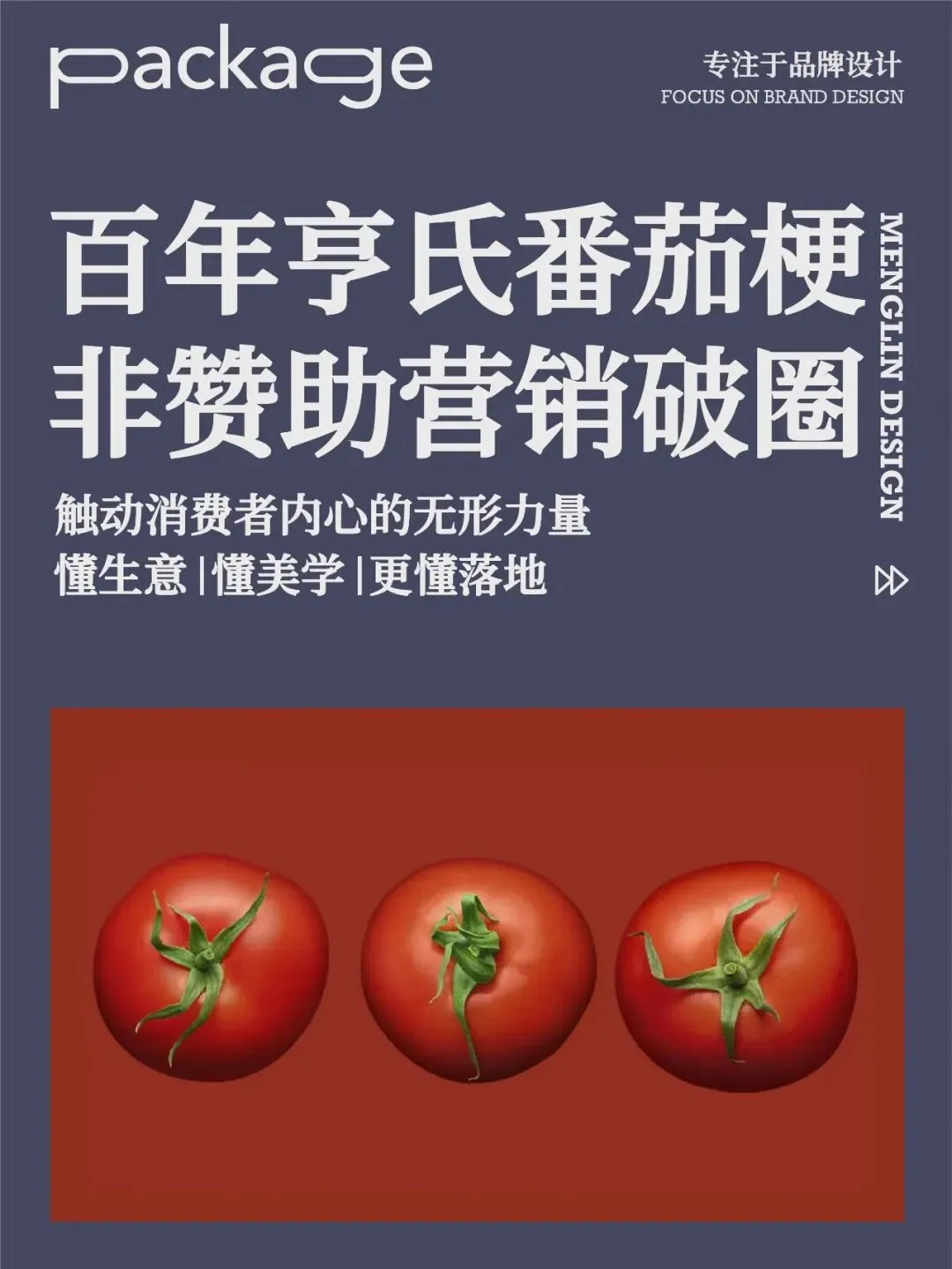 赞助也出圈!亨氏番茄酱的全运营销 “番茄魔法”