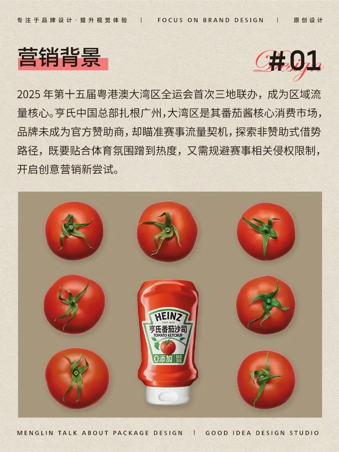 赞助也出圈!亨氏番茄酱的全运营销 “番茄魔法”