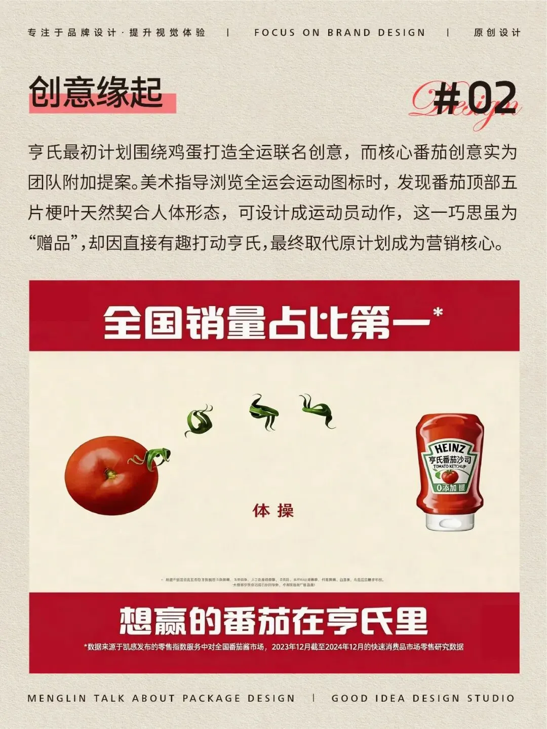 赞助也出圈!亨氏番茄酱的全运营销 “番茄魔法”