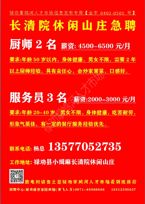 【禄武招聘】禄劝掌鸠河人才市场本地招聘汇总第0415期