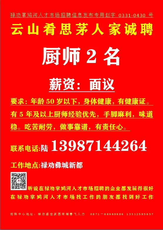 【禄武招聘】禄劝掌鸠河人才市场本地招聘汇总第0415期