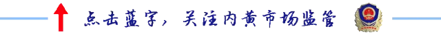 内黄县市场监管局开展燃气具产品专项监督抽查工作