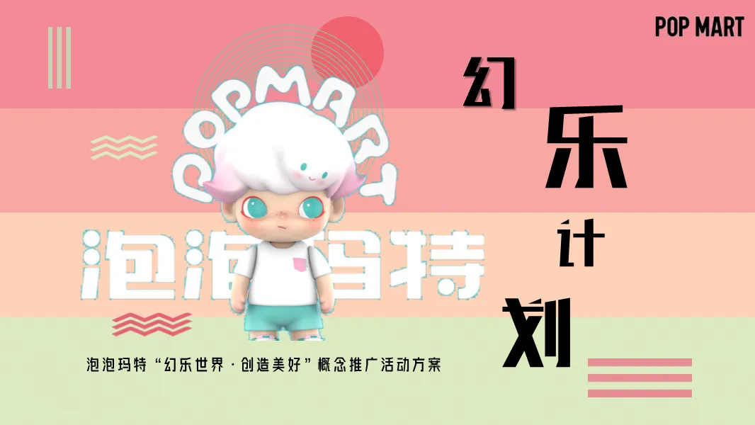 段永平抄底!泡泡玛特32页营销方案,拿走