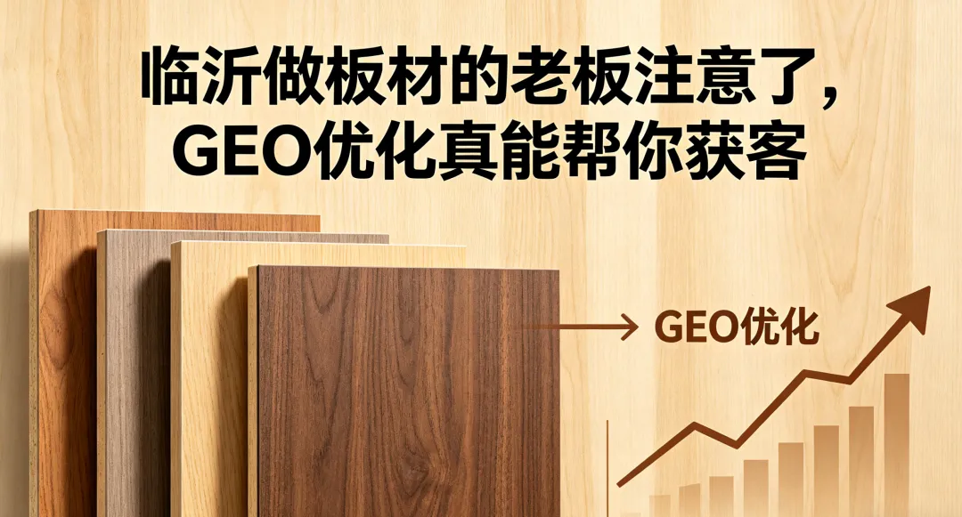 临沂板材行业获客新方式:GEO 优化正在改变生意