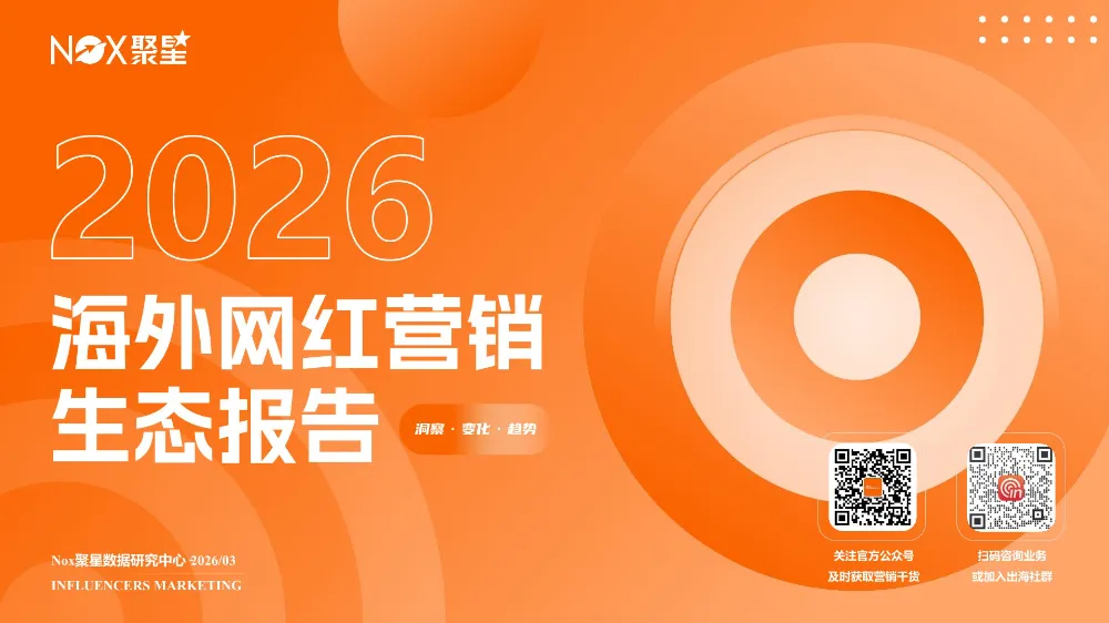 Nox聚星 | 2026海外网红营销生态报告