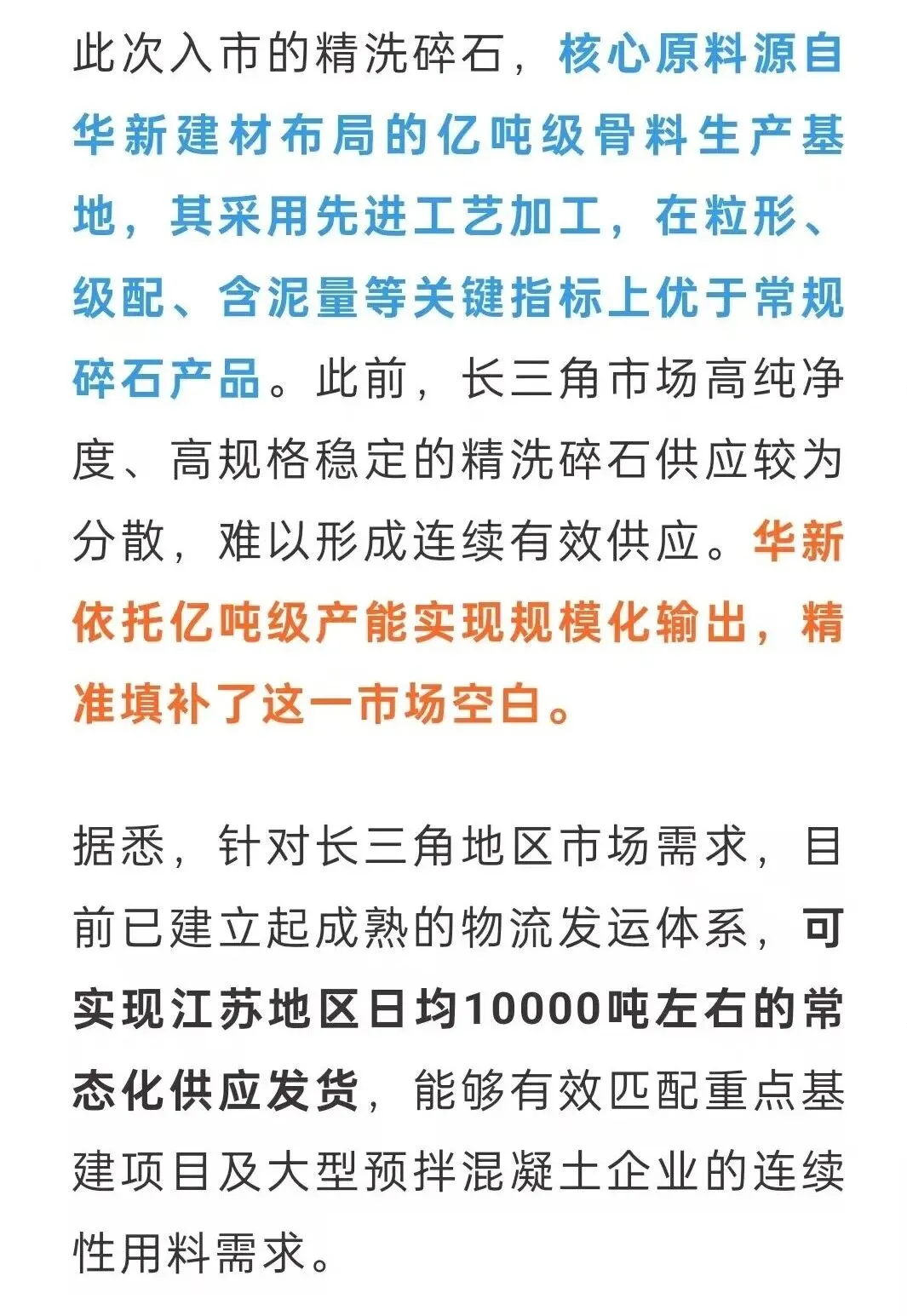 【经济】华新亿吨线精洗碎石正式投放市场