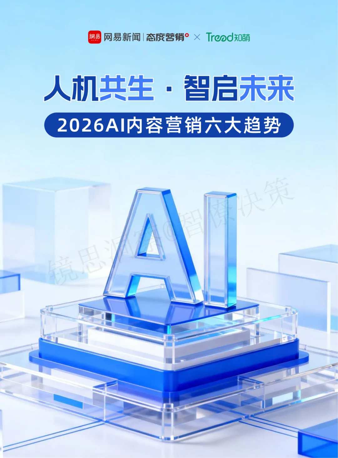 镜思洞察:关于2026年AI内容营销的六大趋势.