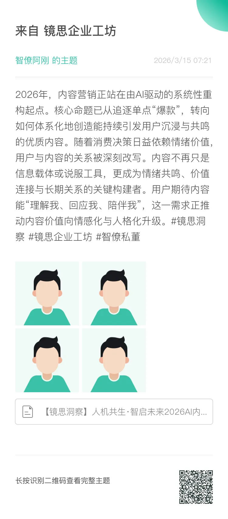 镜思洞察:关于2026年AI内容营销的六大趋势.