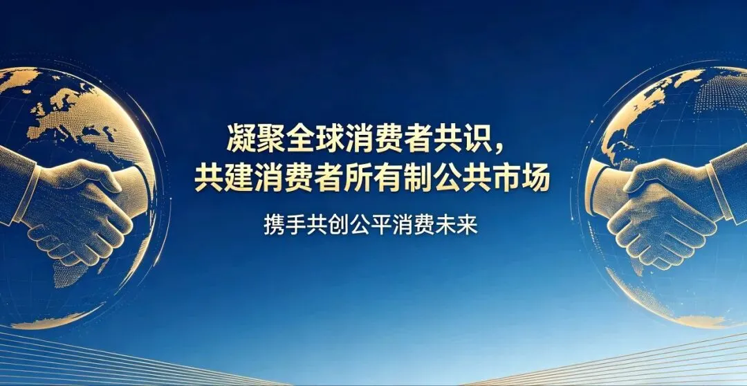 凝聚全球消费者共识#共建公共市场#共享数字红利