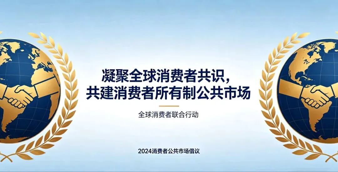 凝聚全球消费者共识#共建公共市场#共享数字红利