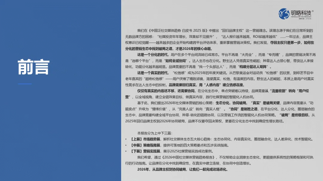 2026中国社交媒体营销趋势报告:生态分化,协同破局-明略科技