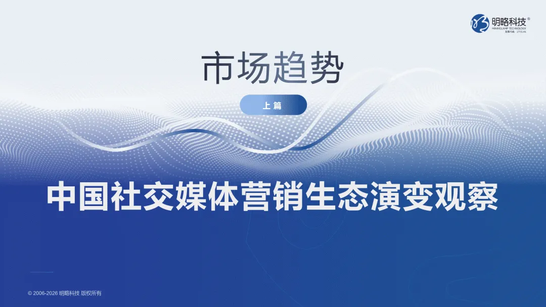2026中国社交媒体营销趋势报告:生态分化,协同破局-明略科技
