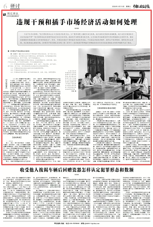 明纪释法丨违规干预和插手市场经济活动如何处理