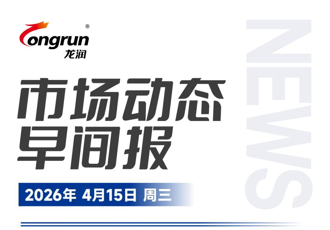 4月15日市场动态早间报