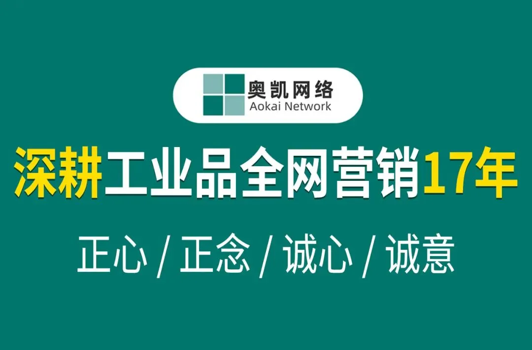 工业品网络营销/AI时代,企业做网络品牌只需1年时间