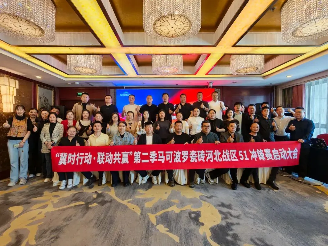 抢跑开局|马可波罗销售事业一部五一营销活动全面启动