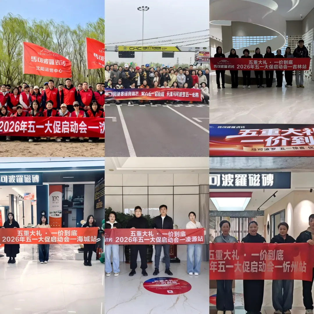 抢跑开局|马可波罗销售事业一部五一营销活动全面启动