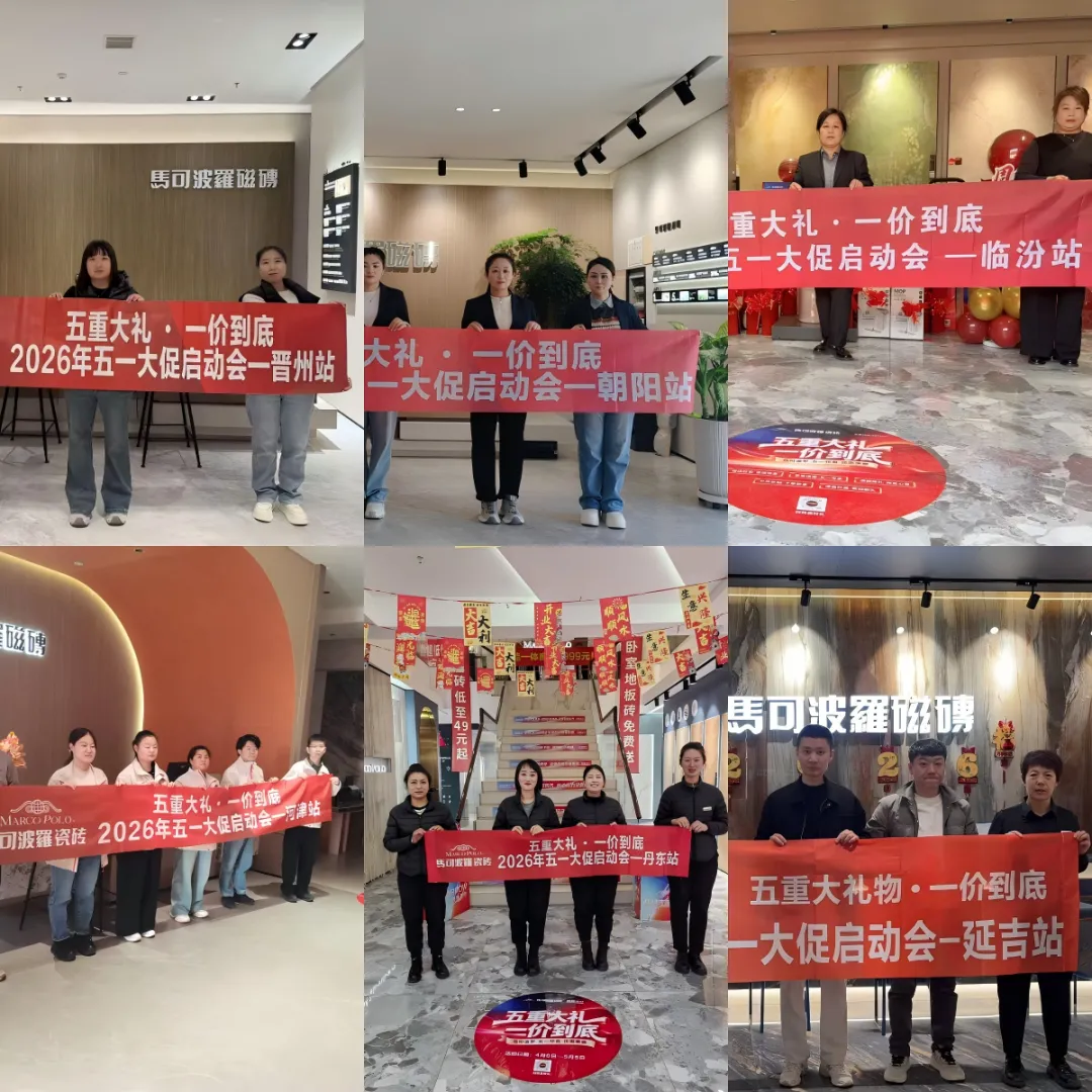 抢跑开局|马可波罗销售事业一部五一营销活动全面启动