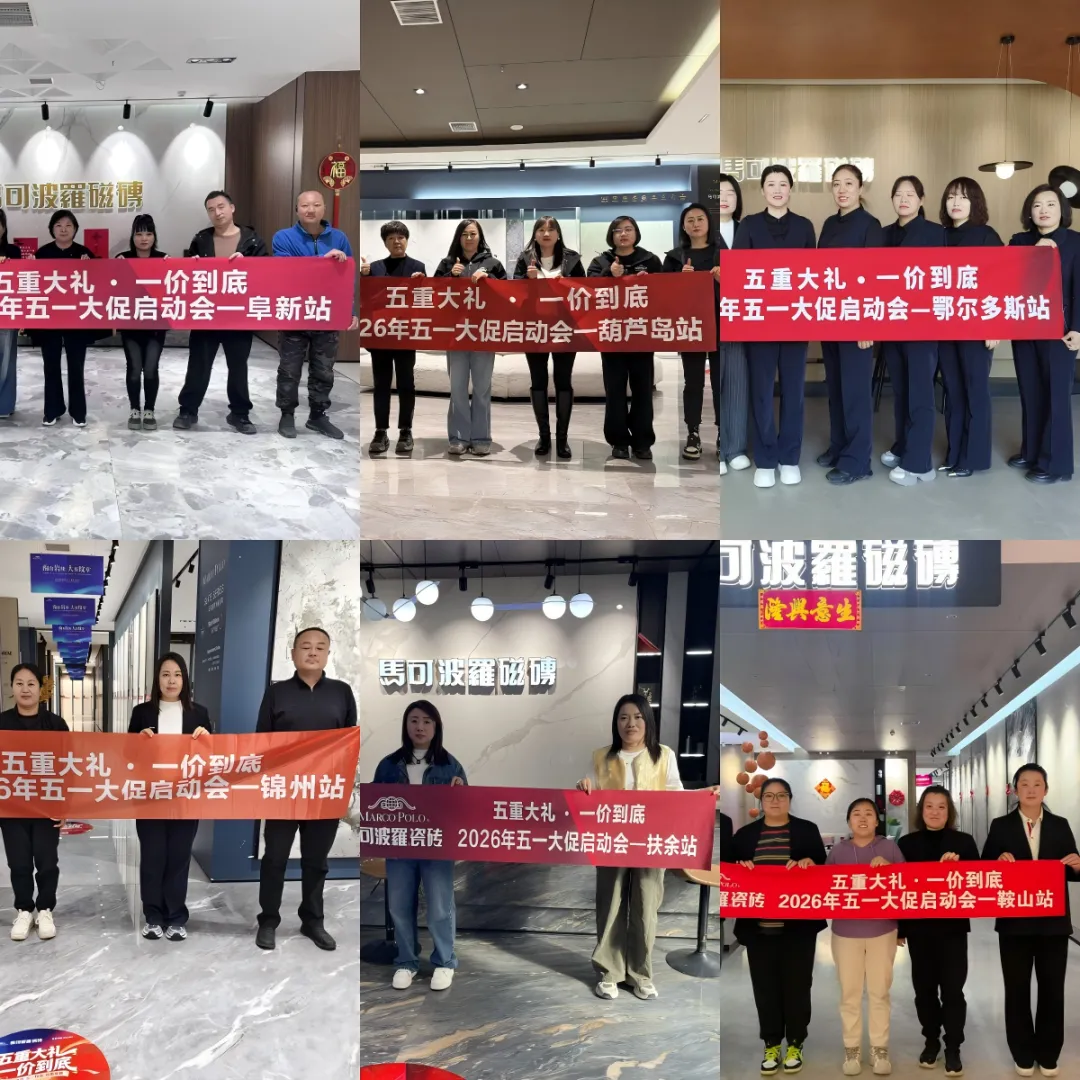 抢跑开局|马可波罗销售事业一部五一营销活动全面启动