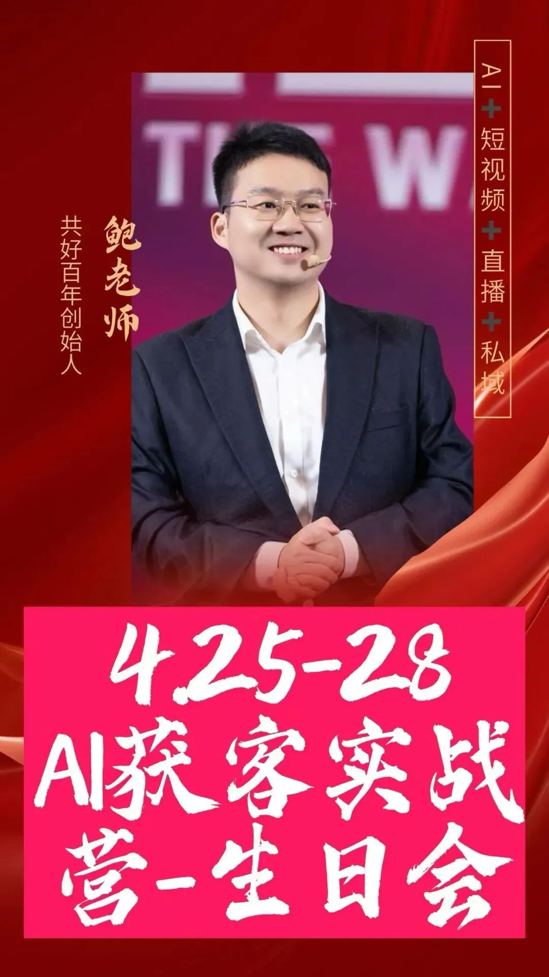 共好百年AI+IP获客成交实战营|4.25-4.28 4天线下实战,直击获客成交核心,学完即用!