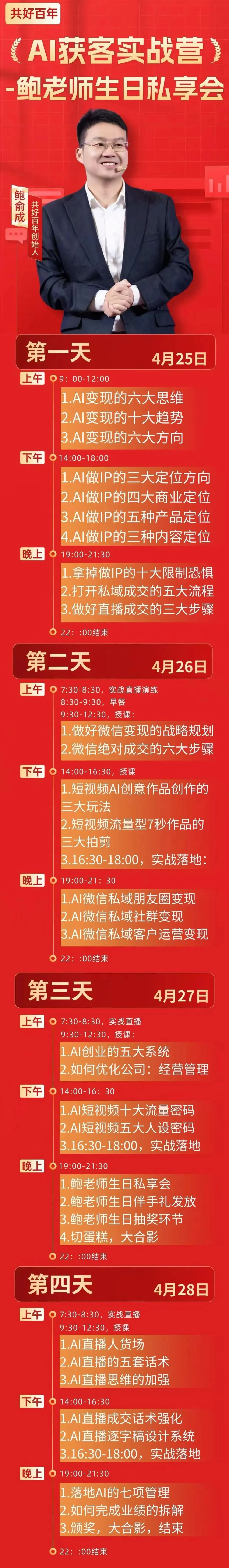 共好百年AI+IP获客成交实战营|4.25-4.28 4天线下实战,直击获客成交核心,学完即用!