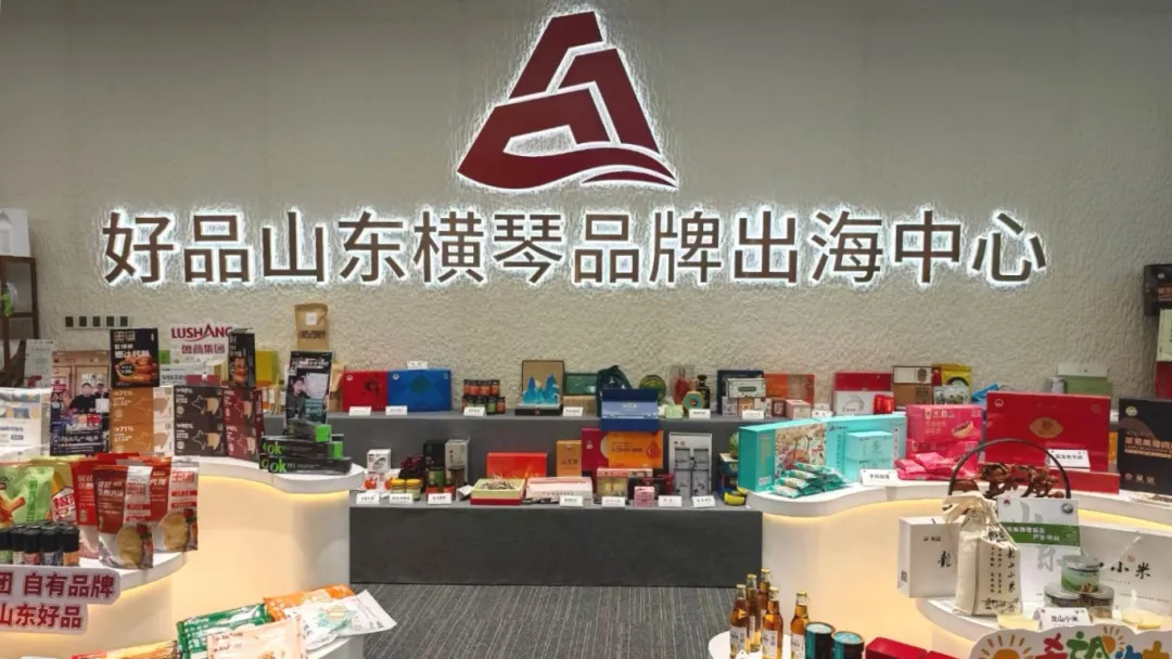 下一站,国际市场见!九山镇农产品企业参加“好品山东粤澳深度合作区(横琴)品牌出海中心”启动仪式