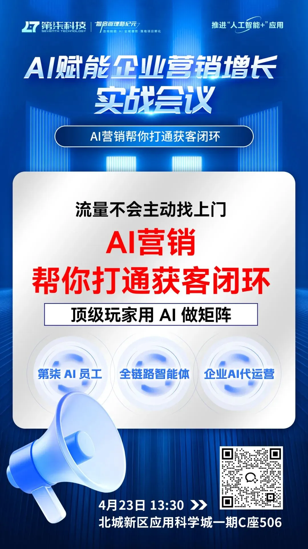 预告|第柒科技AI营销沙龙!全链路AI方案,助力企业破局增长