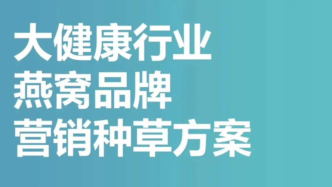 2025营养大健康行业燕窝品牌营销种草方案
