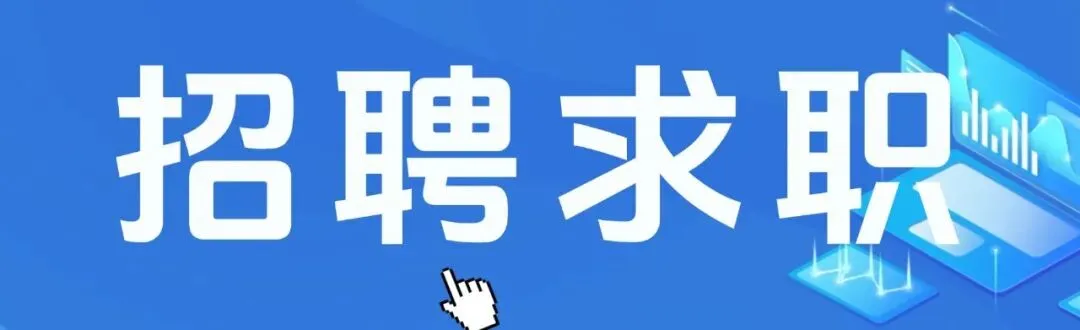 招贤纳士!诚聘销售加入我们的大家庭!