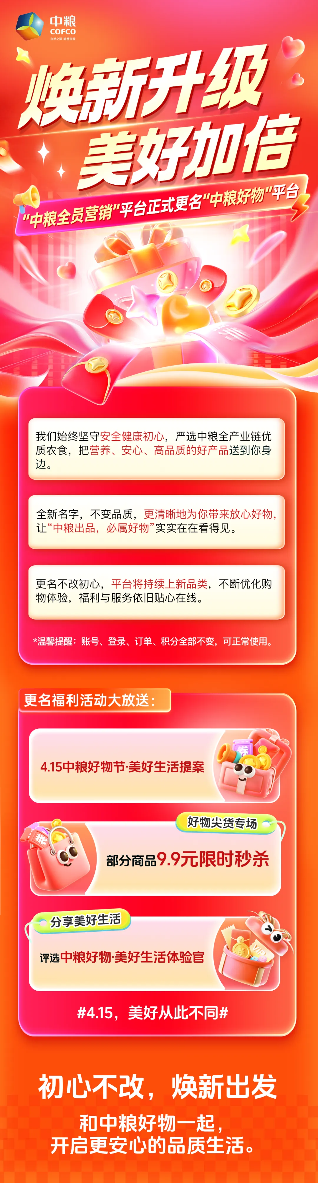 “中粮全员营销”平台更名“中粮好物”,焕新升级福利活动开启!