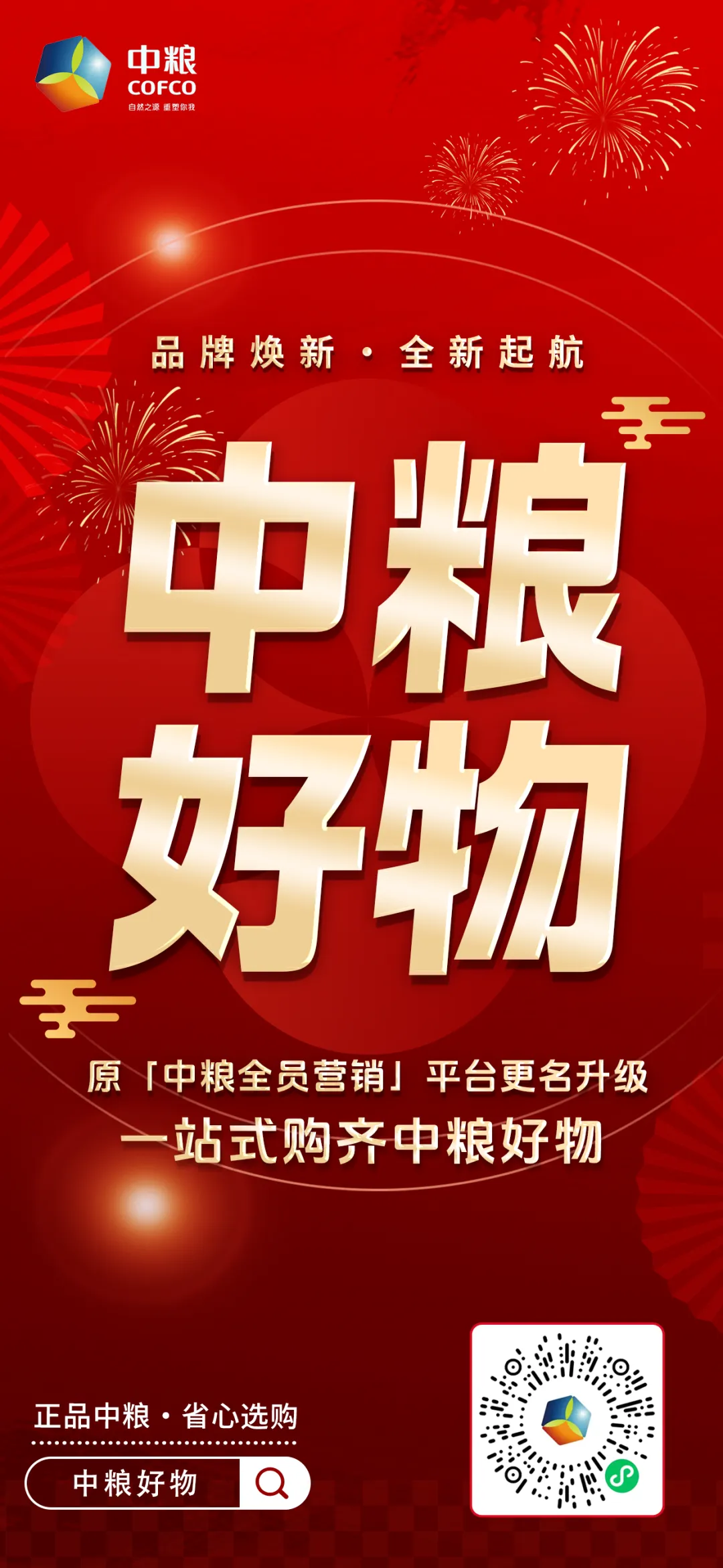 “中粮全员营销”平台更名“中粮好物”,焕新升级福利活动开启!