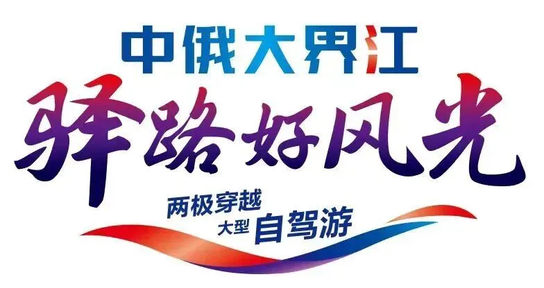 天津自驾旅游市场重磅推出《哈尔滨、北极穿越东极》12日自驾游,一路贯两极,逆时针巡礼祖国边疆.