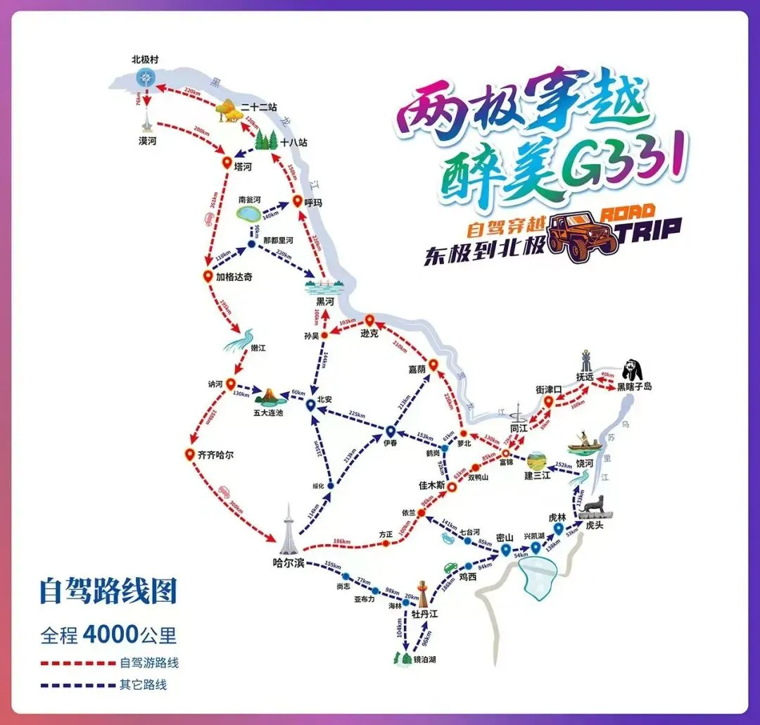 天津自驾旅游市场重磅推出《哈尔滨、北极穿越东极》12日自驾游,一路贯两极,逆时针巡礼祖国边疆.