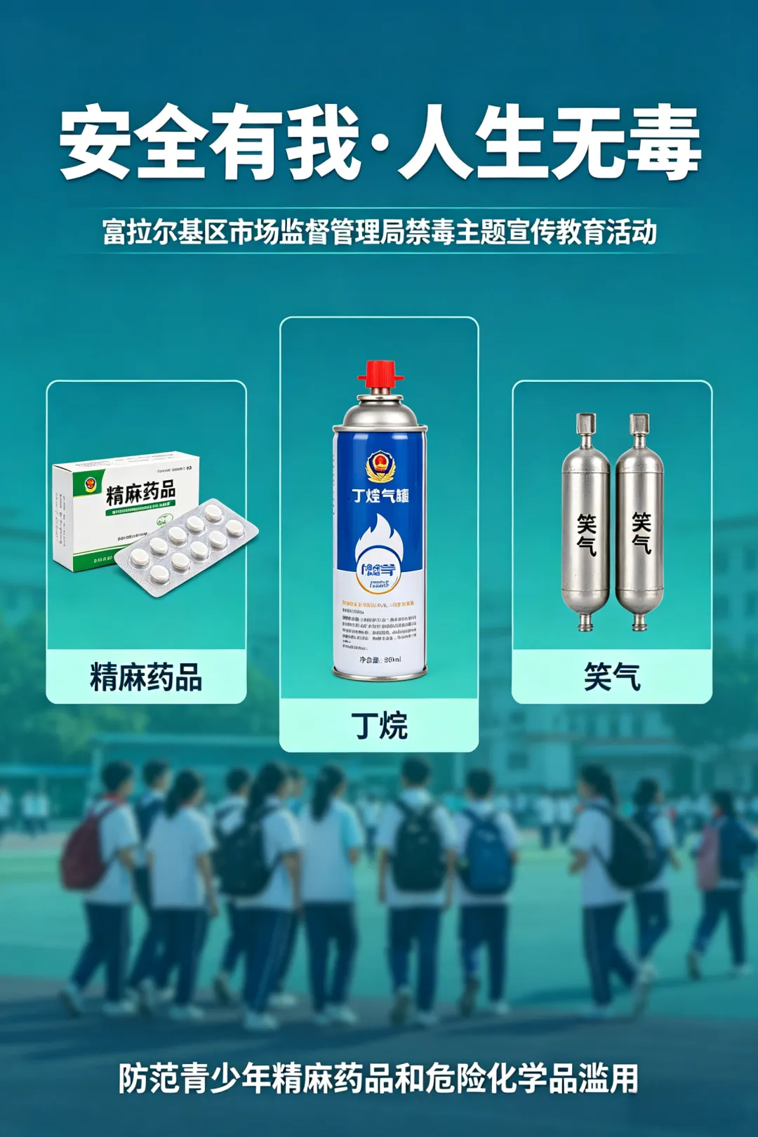 富拉尔基区市场监督管理局＂安全有我·人生无毒＂禁毒主题宣传教育活动