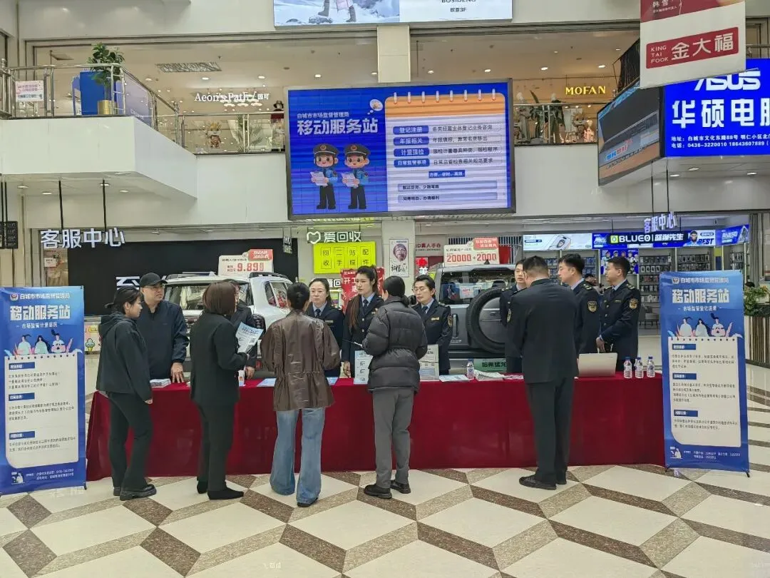 优化营商环境(2026)|⑧白城市市场监督管理局推出“市场监管便民咨询直通车”打造“家门口”的移动政务服务新体验